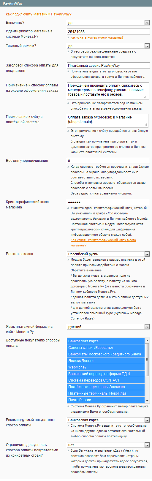 Прикрепленное изображение: magento-payanyway-moneta.ru-payment-module-settings.png